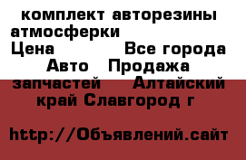 комплект авторезины атмосферки R19  255 / 50  › Цена ­ 9 000 - Все города Авто » Продажа запчастей   . Алтайский край,Славгород г.